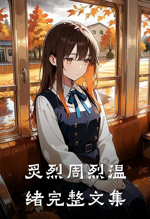 炙烈周烈温绪完整文集