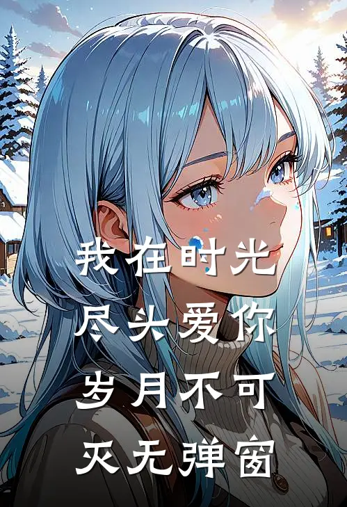 我在时光尽头爱你，岁月不可灭无弹窗