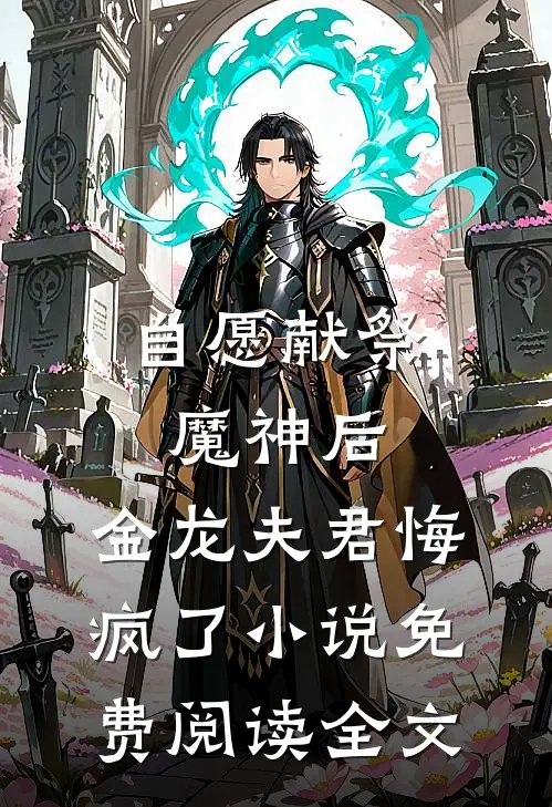 自愿献祭魔神后，金龙夫君悔疯了小说免费阅读全文