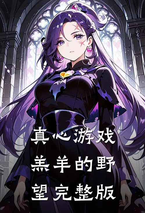真心游戏：羔羊的野望完整版