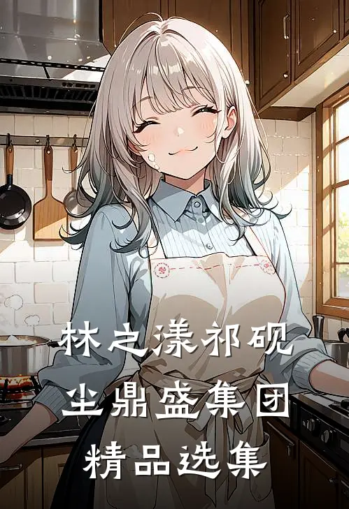 林之漾祁砚尘 鼎盛集团精品选集