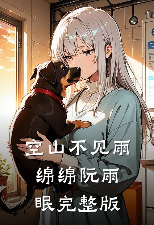 空山不见雨绵绵阮雨眠完整版