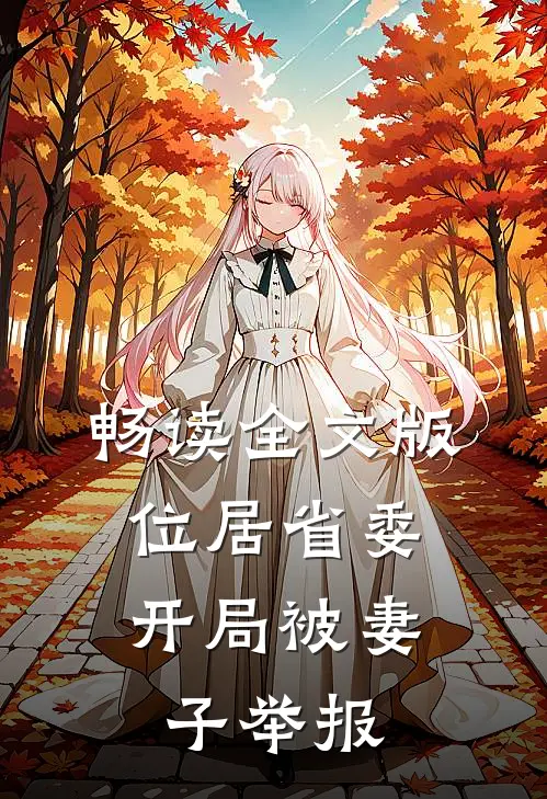 畅读全文版位居省委，开局被妻子举报