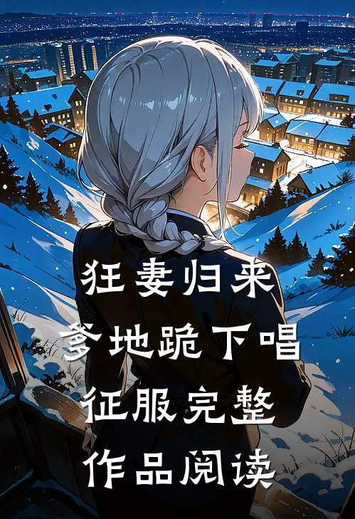 狂妻归来：爹地跪下唱征服完整作品阅读