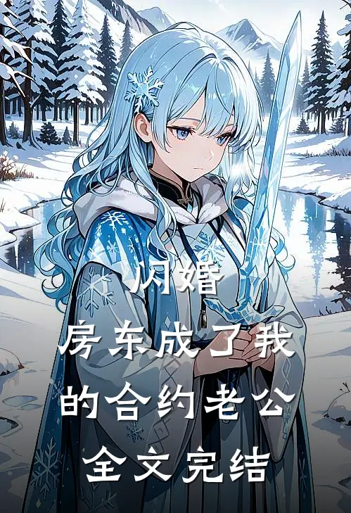 闪婚：房东成了我的合约老公全文完结