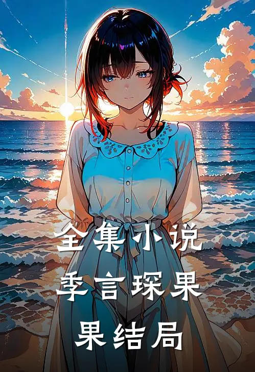 全集小说季言琛果果结局