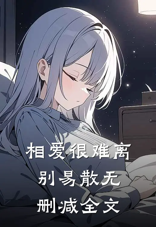 相爱很难离别易散无删减全文