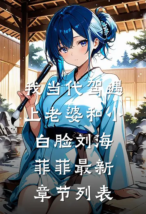 我当代驾遇上老婆和小白脸刘海菲菲最新章节列表