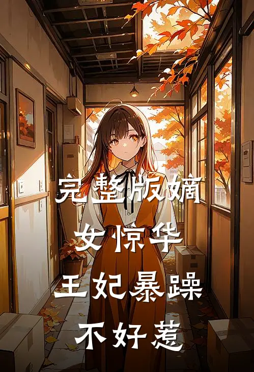 完整版嫡女惊华：王妃暴躁不好惹