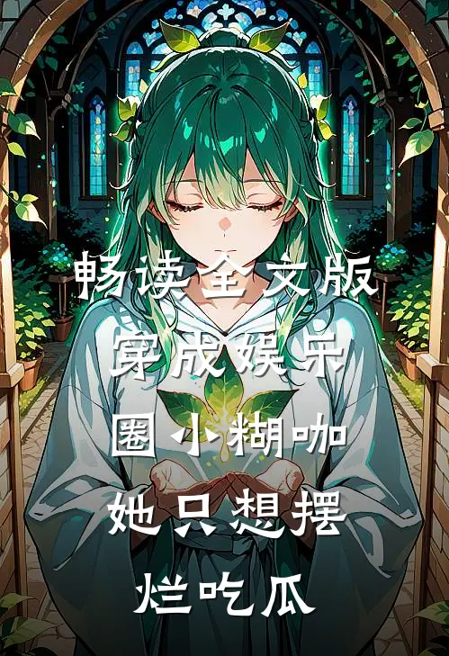 畅读全文版穿成娱乐圈小糊咖，她只想摆烂吃瓜