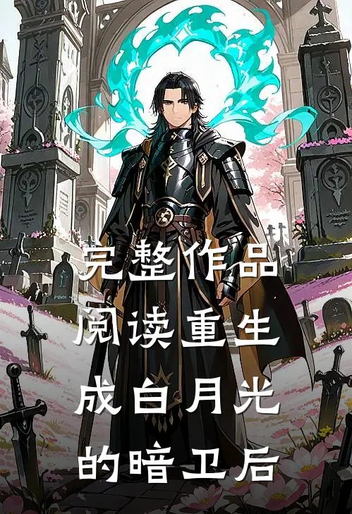 完整作品阅读重生成白月光的暗卫后