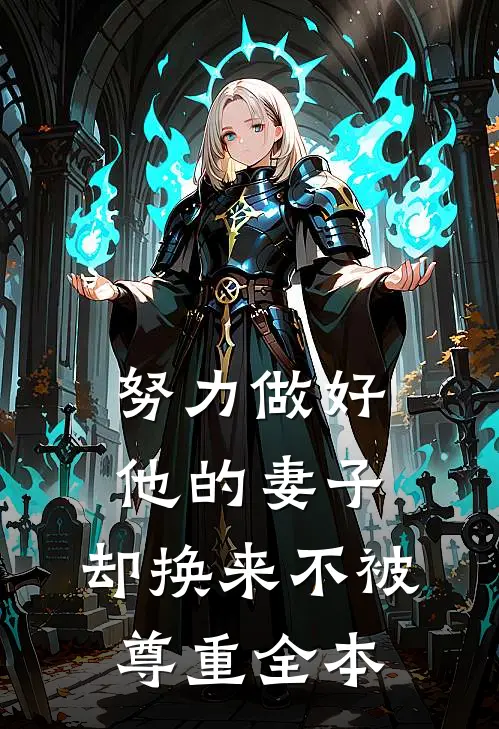 努力做好他的妻子，却换来不被尊重全本