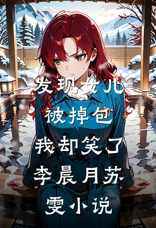 发现女儿被掉包，我却笑了李晨月苏雯小说