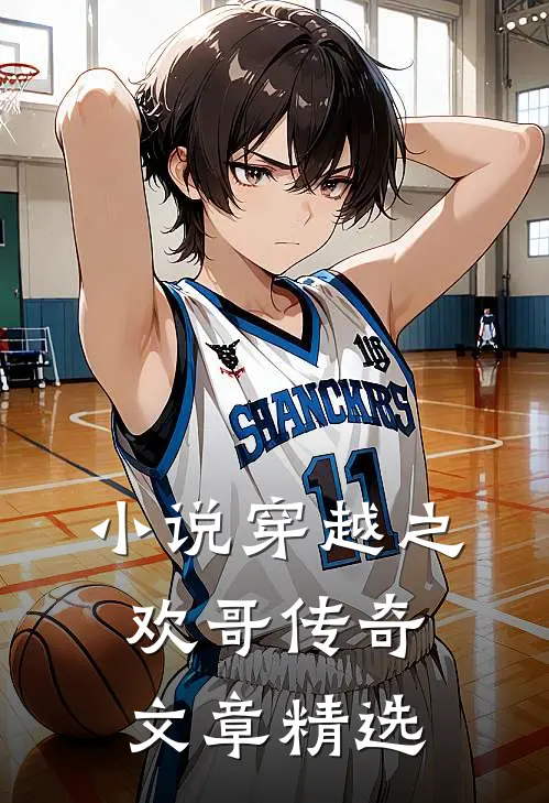 小说穿越之欢哥传奇文章精选