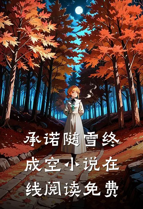 承诺随雪终成空小说在线阅读免费