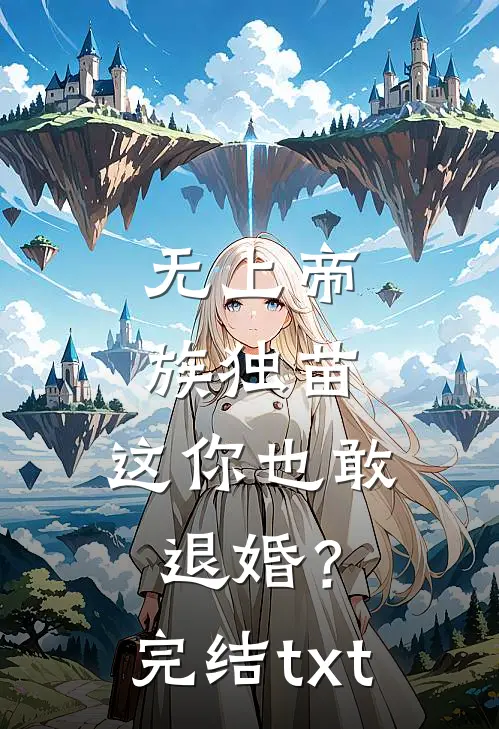 无上帝族独苗，这你也敢退婚？完结txt