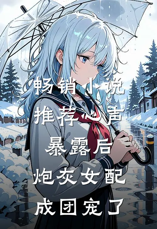 畅销小说推荐心声暴露后，炮灰女配成团宠了