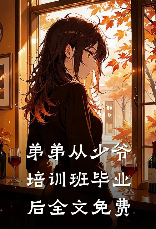 弟弟从少爷培训班毕业后全文免费