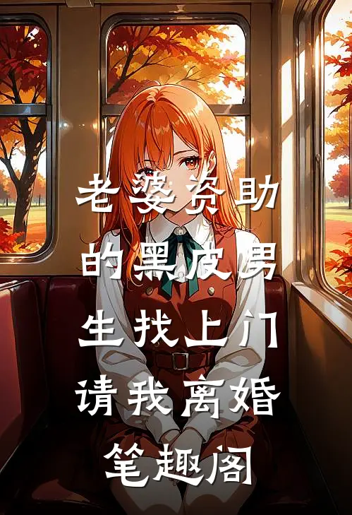 老婆资助的黑皮男生找上门，请我离婚笔趣阁