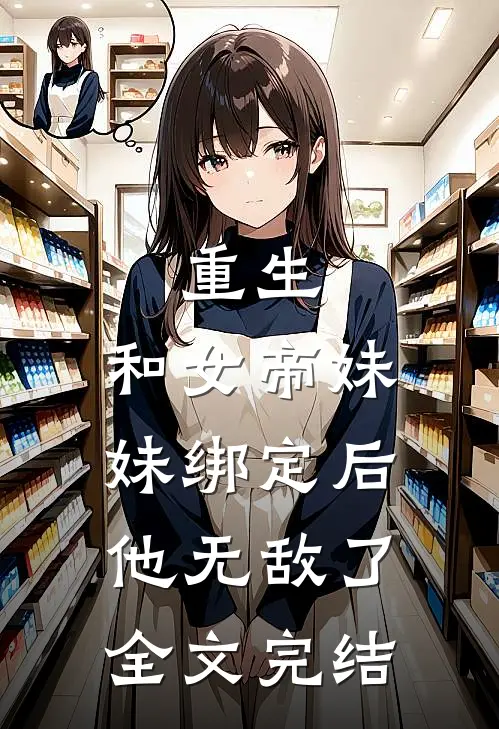 重生：和女帝妹妹绑定后，他无敌了全文完结
