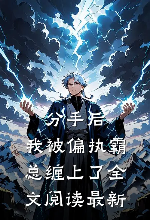 分手后，我被偏执霸总缠上了全文阅读最新