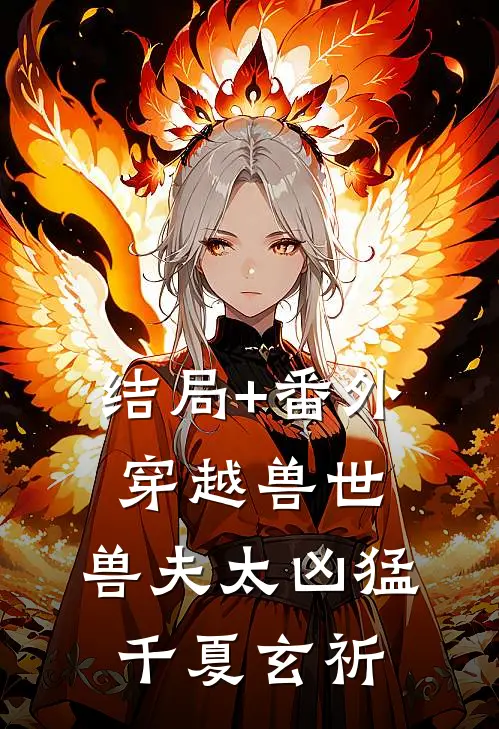 结局+番外穿越兽世：兽夫太凶猛千夏玄祈