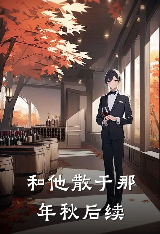 和他散于那年秋后续