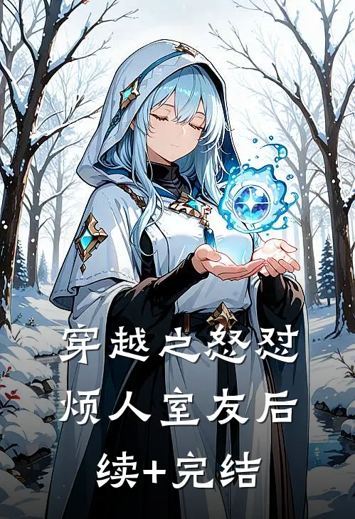 穿越之怒怼烦人室友后续+完结