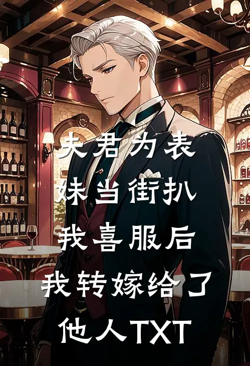 夫君为表妹当街扒我喜服后，我转嫁给了他人TXT