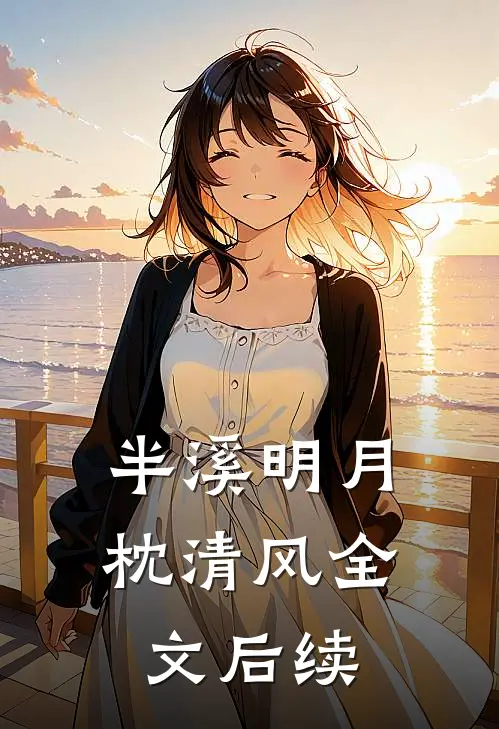 半溪明月枕清风全文后续