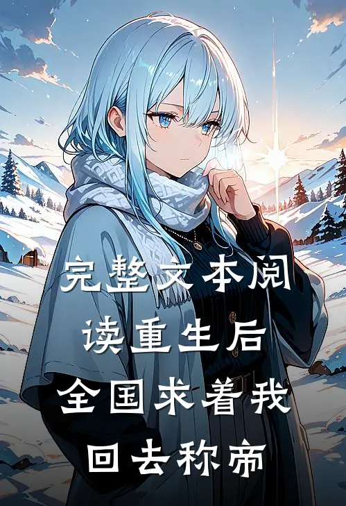 完整文本阅读重生后，全国求着我回去称帝