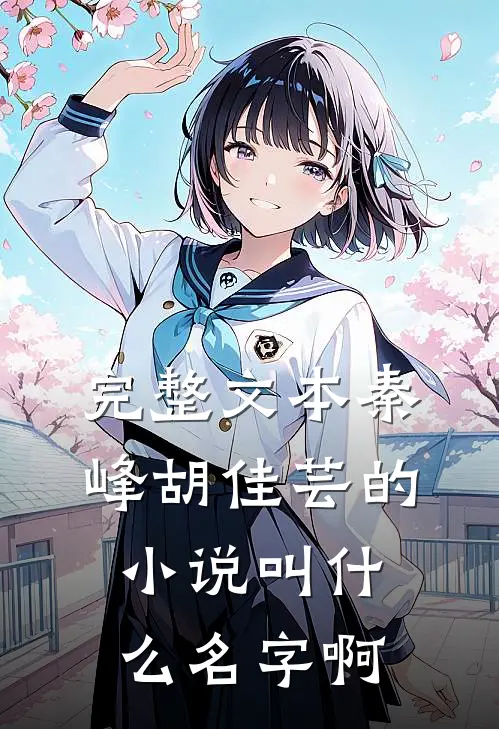 完整文本秦峰胡佳芸的小说叫什么名字啊