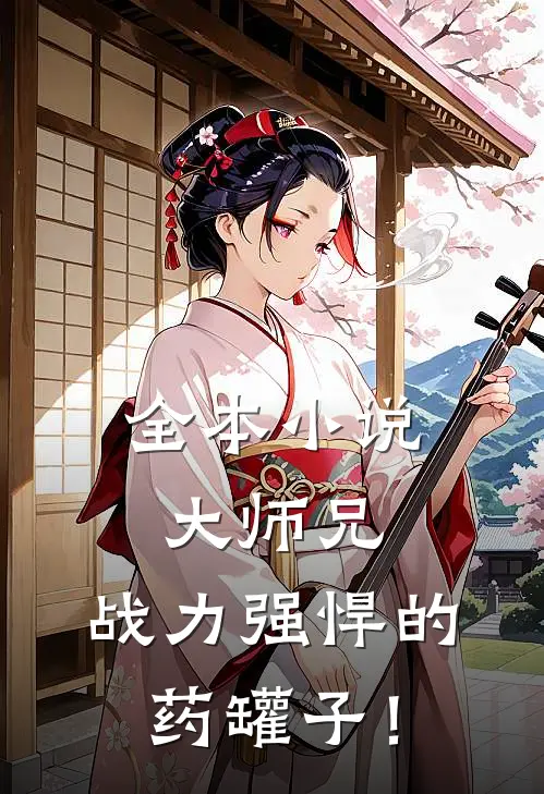 全本小说大师兄，战力强悍的药罐子！