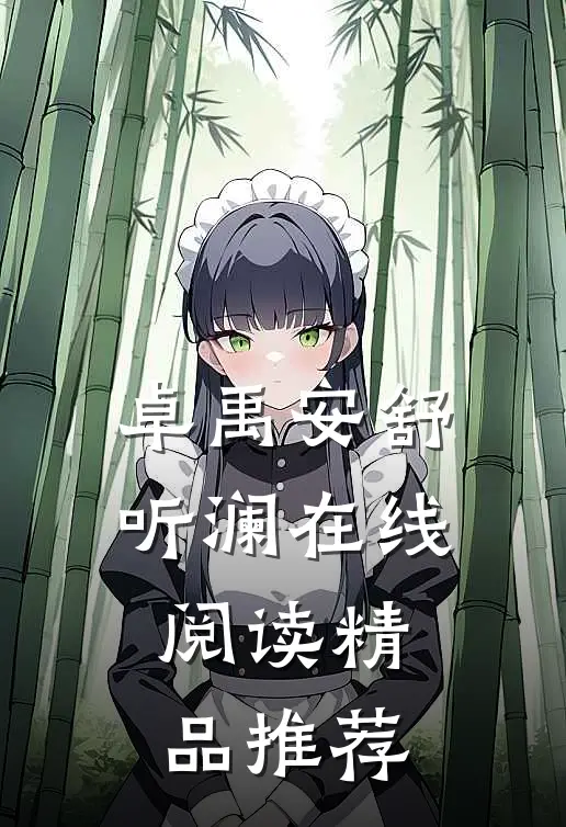 卓禹安舒听澜在线阅读精品推荐