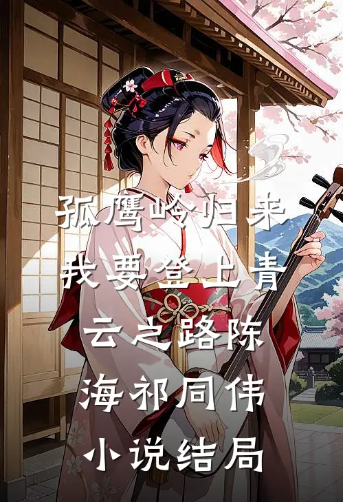 孤鹰岭归来，我要登上青云之路陈海祁同伟小说结局