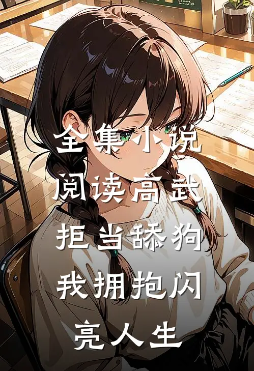 全集小说阅读高武：拒当舔狗，我拥抱闪亮人生