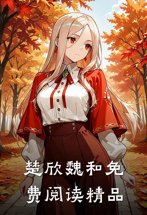 楚欣魏和免费阅读精品