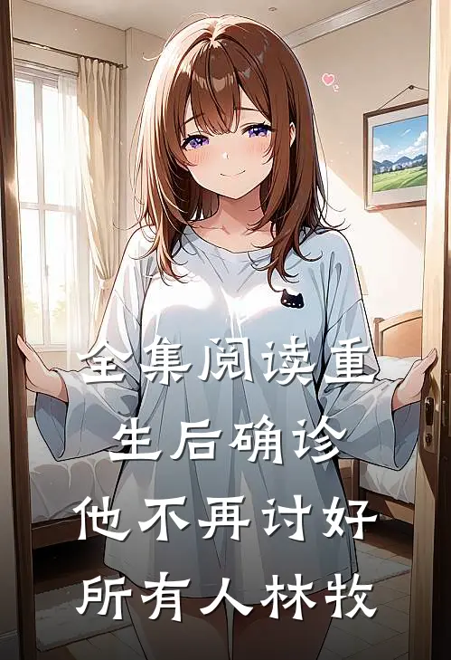全集阅读重生后确诊,他不再讨好所有人林牧