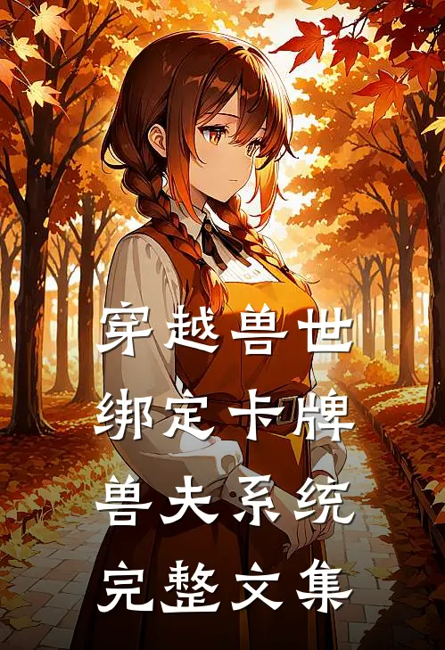 穿越兽世：绑定卡牌兽夫系统完整文集