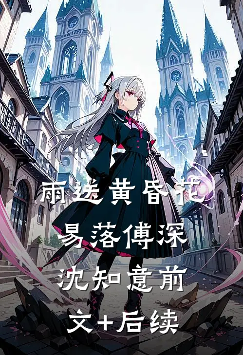 雨送黄昏花易落傅深沈知意前文+后续