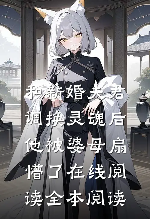 和新婚夫君调换灵魂后，他被婆母扇懵了在线阅读全本阅读