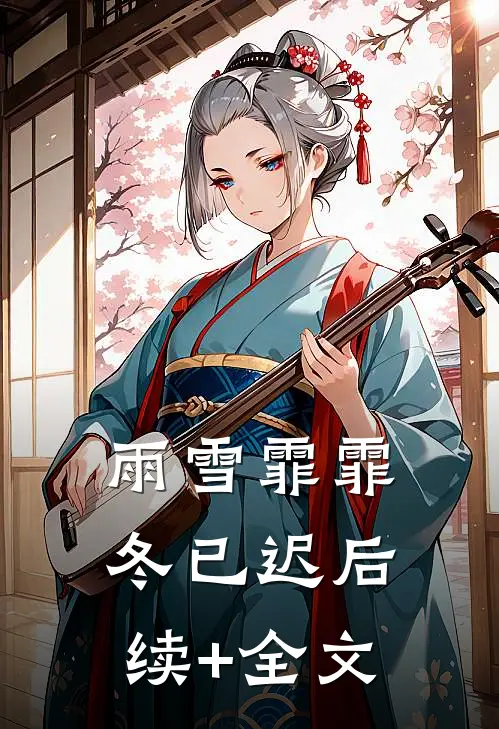 雨雪霏霏冬已迟后续+全文