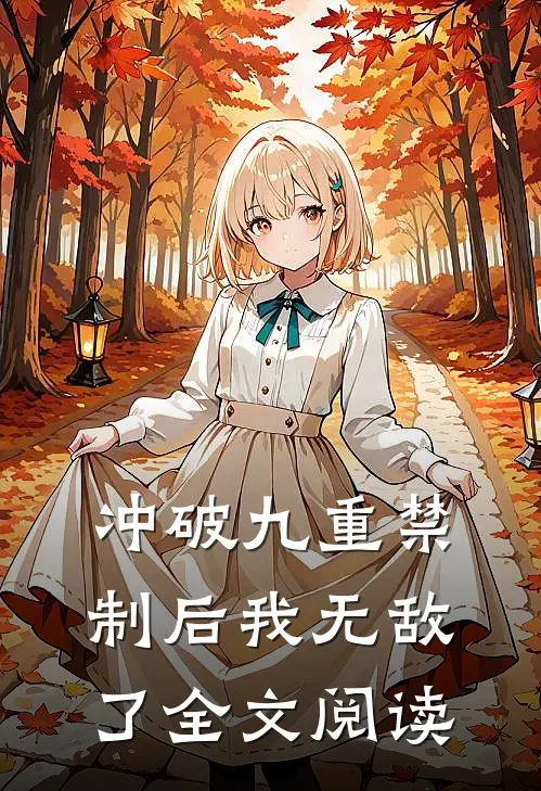 冲破九重禁制后我无敌了全文阅读