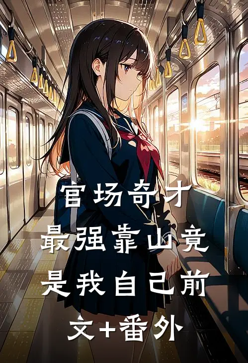 官场奇才：最强靠山竟是我自己前文+番外