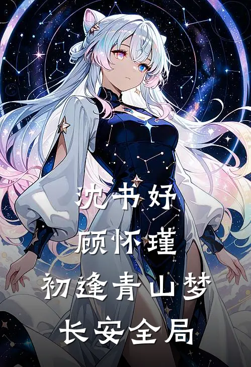 沈书妤顾怀瑾:初逢青山梦长安全局