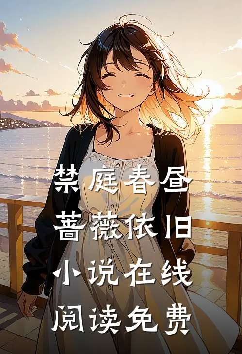 禁庭春昼，蔷薇依旧小说在线阅读免费