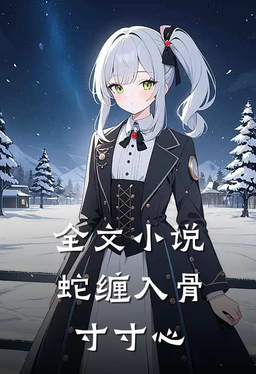 全文小说蛇缠入骨寸寸心