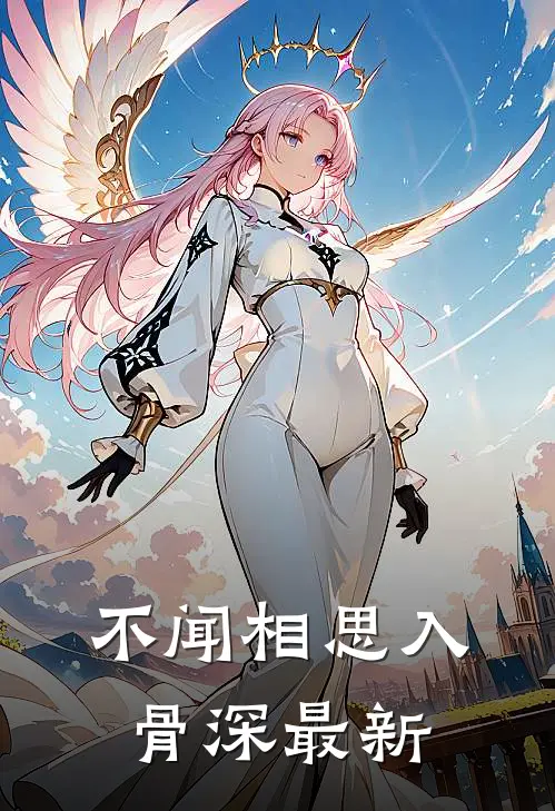 不闻相思入骨深最新