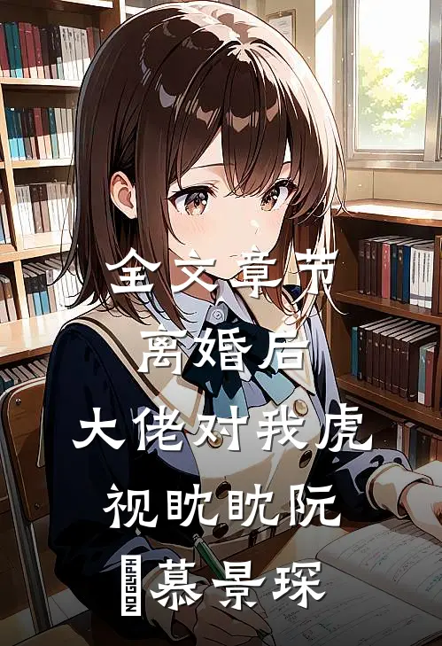 全文章节离婚后,大佬对我虎视眈眈阮嫆慕景琛
