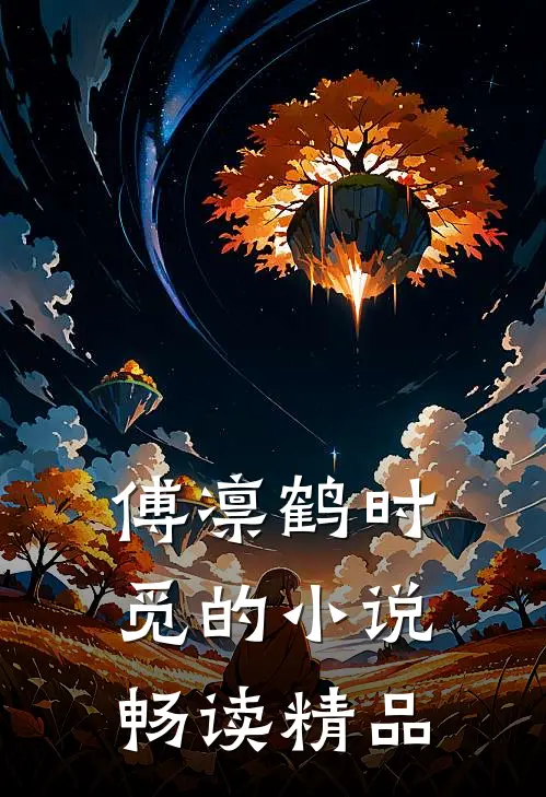 傅凛鹤时觅的小说畅读精品